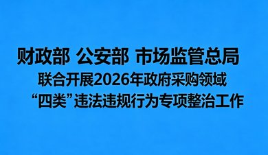 三部门联合开展政采领域“四类”违法违规行为专项整治 服务热线