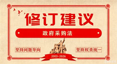 《政府采购法》修订草案面向社会征求意见 财政部唯一指定政府采购信息网络发布媒